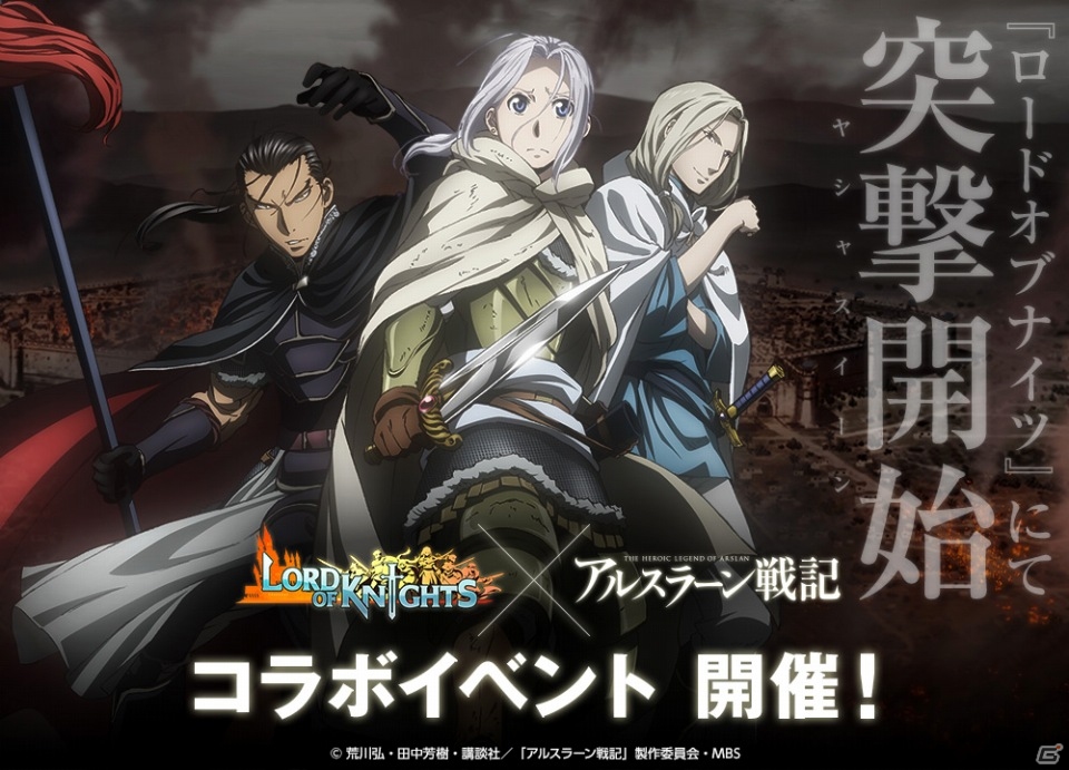 iOS/Android「Lord of Knights」×「アルスラーン戦記」コラボイベントが実施！［UR］アルスラーンがもらえる新ワールドもオープンの画像1