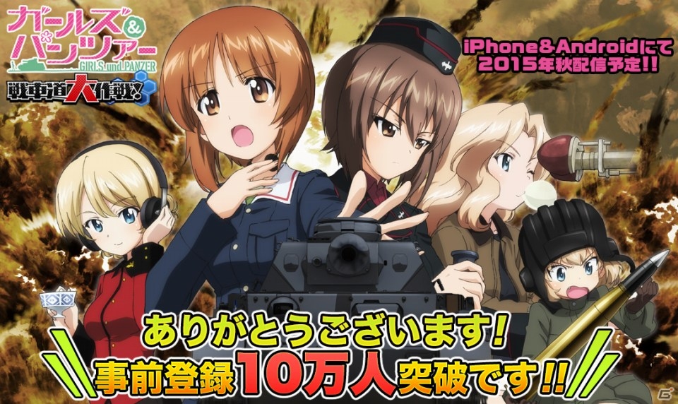 iOS/Android「ガールズ＆パンツァー 戦車道大作戦！」事前登録者数10万人突破！特典の戦車魂がさらに追加の画像1