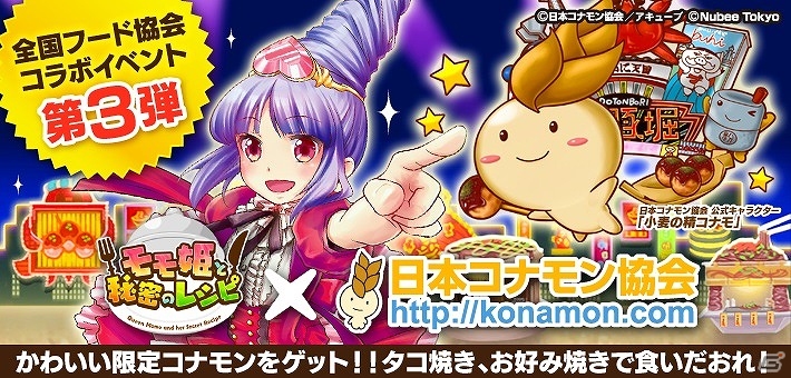iOS/Android「モモ姫と秘密のレシピ」日本コナモン協会とのコラボイベントが開催！コナモノをモチーフにした限定ペコットも登場の画像1