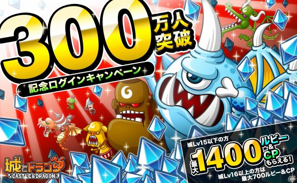 iOS/Android「城とドラゴン」300万人突破記念キャンペーンが9月19日より開催！テーマソングのカラオケ配信が開始の画像1
