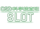 人気海外ドラマの体験型スロットゲーム「CSI:科学捜査班～Slot～」が9月24日に配信決定！