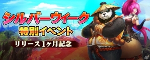iOS/Android「太極パンダ」リリース1ヶ月記念キャンペーンが開催！使い魔「エスカルン」も参上の画像2