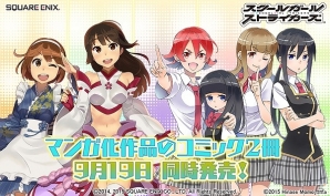 iOS/Android「スクールガールストライカーズ」マンガ化作品のコミック2冊が9月19日に同時発売！特典にはコスチュームが付属の画像5