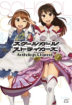 iOS/Android「スクールガールストライカーズ」マンガ化作品のコミック2冊が9月19日に同時発売！特典にはコスチュームが付属の画像1