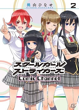 iOS/Android「スクールガールストライカーズ」マンガ化作品のコミック2冊が9月19日に同時発売！特典にはコスチュームが付属の画像3