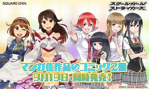 iOS/Android「スクールガールストライカーズ」マンガ化作品のコミック2冊が9月19日に同時発売！特典にはコスチュームが付属の画像5