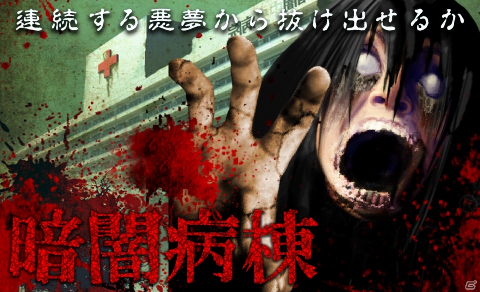 真っ暗闇の病院にたった一人…ホラー脱出ゲーム「暗闇病棟」がiOS/Android向けに配信の画像1