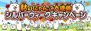 iOS/Android「にゃんこ大戦争」シルバーウィークキャンペーンが開催！逆襲の英雄ダークヒーローズに新キャラが登場の画像1