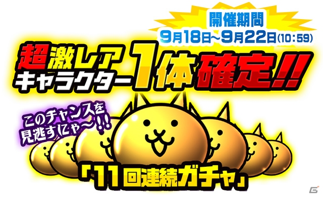 iOS/Android「にゃんこ大戦争」シルバーウィークキャンペーンが開催！逆襲の英雄ダークヒーローズに新キャラが登場の画像3