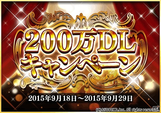iOS/Android「オルクスオンライン」7つの企画が同時に開催される「200万ダウンロード突破記念キャンペーン」が実施！の画像1