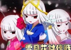 iOS/Android「大進撃RPG！シスタークエスト」曜日によって姿や能力が変化する「阿修羅姫」を討て！イベント「雪月花討伐戦！」が開催