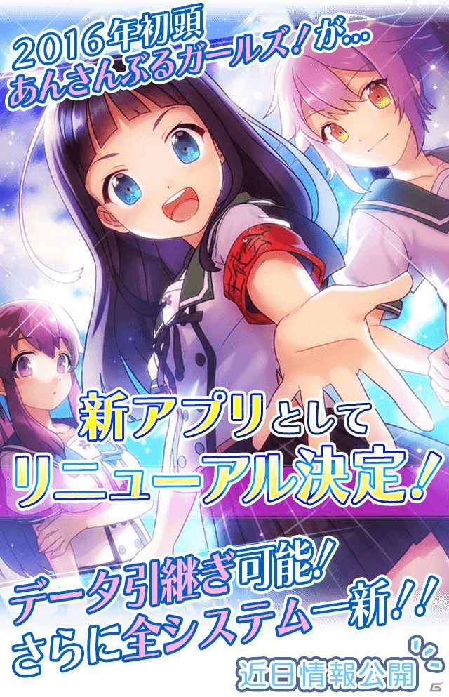 「あんさんぶるガールズ！」が2016年初頭に新アプリとしてリニューアル決定―データ引継ぎも対応の画像1