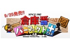 倉庫番の新たなシリーズ！Windows「倉庫番パーフェクト プラス A面」が9月25日にVectorにて発売