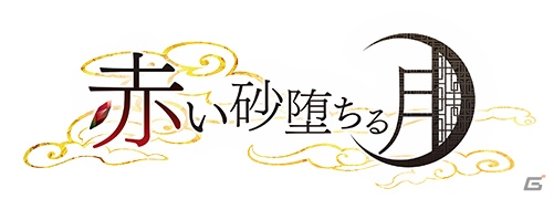 アジアンファンタジーAVG「赤い砂堕ちる月」のPS Vita移植版が2016年春に発売―フルボイス化をはじめビジュアル＆システムも全面強化の画像2
