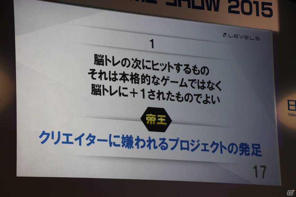 【TGS 2015】レベルファイブの成功を生み出した日野晃博氏の「帝王判断」とは？の画像13