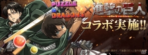 iOS/Android「パズル＆ドラゴンズ」とアニメ「進撃の巨人」とのコラボ内容を発表！エレンやリヴァイと一緒に壁外調査せよの画像1