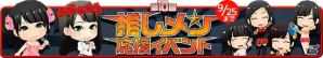 iOS/Android「AKB48グループ ついに公式音ゲーでました。」イベント「第10回推しメン応援イベント～卒業～」を実施の画像1