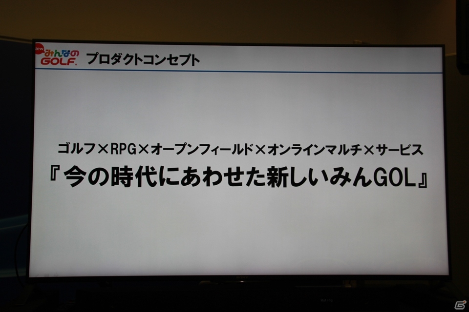 【TGS 2015】「原点回帰」をテーマに自由な「みんGOL」ライフの提供を目指す、「New みんなのGOLF」のセッションをレポートの画像3