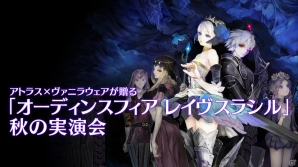 PS4/PS3/PS Vita「オーディンスフィア レイヴスラシル」の全国体験会が開催！「マチ★アソビVol.15」への出展も決定の画像1