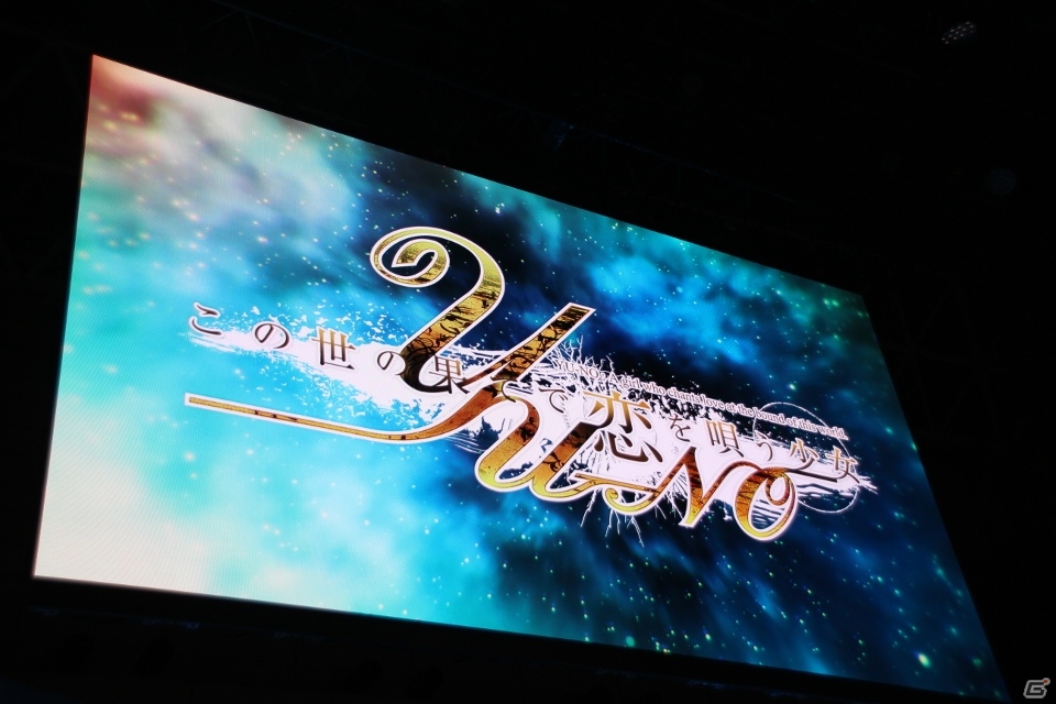 【TGS 2015】フルリメイク版の試遊レポートも！「この世の果てで恋を唄う少女 YU-NO」ステージをレポートの画像1