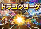 iOS/Android「ドラゴンリーグX／A」にてバトルイベント「ドラゴンリーグ」が開催