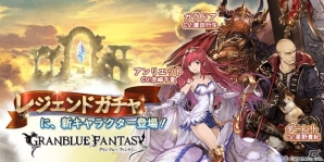 「グランブルーファンタジー」レジェンドガチャに新キャラクター「アンリエット」「ガラドア」「ダーント」が登場の画像1