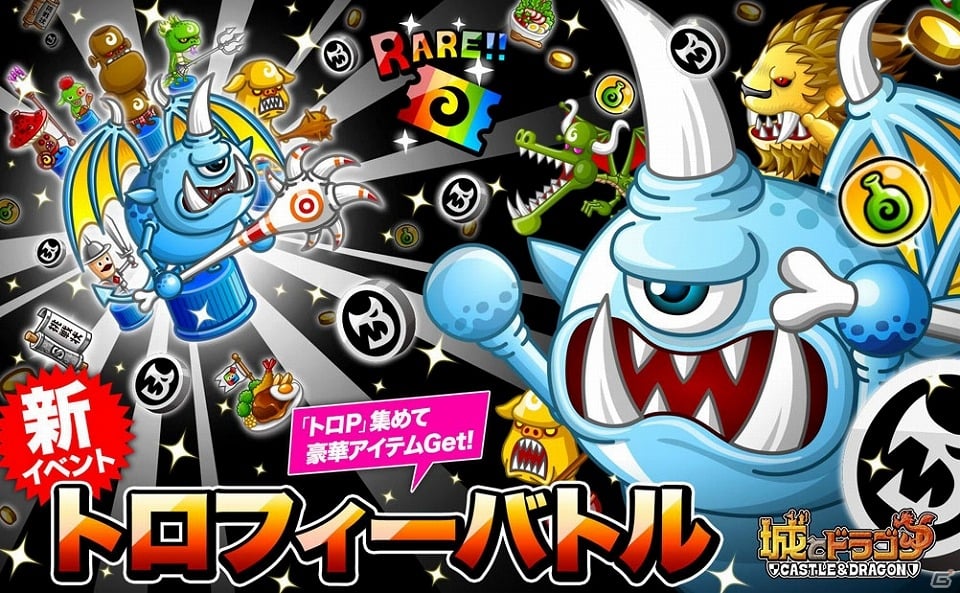 iOS/Android「城とドラゴン」新イベント「トロフィーバトル」が開催！ドラゴンメダルが手に入る「大盛り腕くらべメダル争奪バトル」も実施の画像1