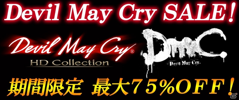 Xbox 360「デビル メイ クライ」より「HDコレクション」＆「DmC」の75％OFFセールが開催中―終了後は半額近くに恒久値下げ！の画像1