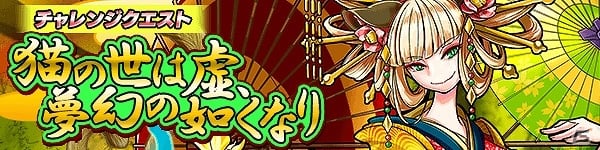 iOS/Android「ファンタジードロップ」チャレンジクエスト「猫の世は虚、夢幻の如くなり」が開催！妖しくも美しい妖怪・猫又を手に入れようの画像1