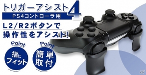 L2/R2ボタンの操作をアシストするPS4用アタッチメント「トリガーアシスト4」が発売！の画像1