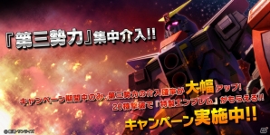 PS4/PS3「ガンダムバトルオペレーションNEXT」“第三勢力”の介入確率が大幅アップするキャンペーンがスタート！の画像1