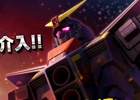 PS4/PS3「ガンダムバトルオペレーションNEXT」“第三勢力”の介入確率が大幅アップするキャンペーンがスタート！