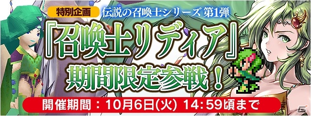 iOS/Android「ファイナルファンタジーレジェンズ 時空ノ水晶」FFIVの召喚士リディアが登場！「三国志乱舞」とのコラボイベントも実施の画像1