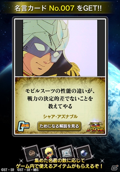 iOS/Android「スーパーガンダムロワイヤル」珠玉のガンダム名言が楽しめる名言コレクションキャンペーンがスタートの画像2