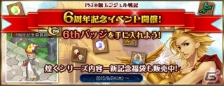 「エンジェル戦記」PS3版が6周年！記念イベント「6thバッジ」や記念アイテムセールも開催中の画像1