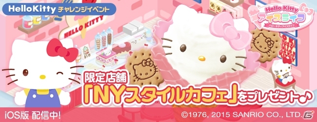 iOS/Android「ハローキティ アイスライフ」チャレンジイベント「ハローキティ NY スタイルカフェ」が開催の画像1