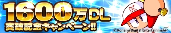 iOS/Android「実況パワフルプロ野球」ダイヤのAオンリーガチャが登場＆期間限定ルートが復刻配信される1,600万DL記念キャンペーンが開催！の画像1