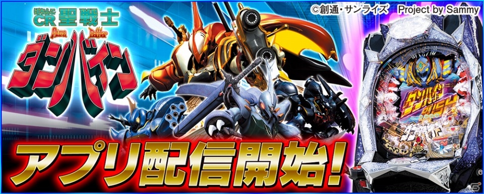 「777TOWN for Android」にオーラ力が集まる！「ぱちんこCR聖戦士ダンバイン」が配信スタートの画像1