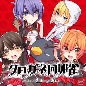 クロガネ回姫譚の4人打ち麻雀！PS Vitaダウンロードソフト「クロガネ回姫雀」が10月1日より配信決定の画像4