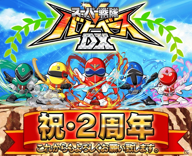 iOS/Android「スーパー戦隊 バトベースDX」配信2週年記念ログインボーナスが開催中！SSRアカレンジャーをゲットしようの画像1