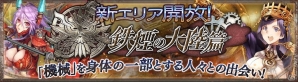 iOS/Android「チェインクロニクル ～絆の新大陸～」身体の一部を機械化した人々たちとの出会いが描かれる第6章「鉄煙の大陸」が追加！の画像1
