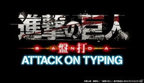 タイピングで巨人を駆逐せよ！PC「進撃の巨人盤打 ATTACK ON TYPING」がYahoo! Mobageにてサービス開始の画像5