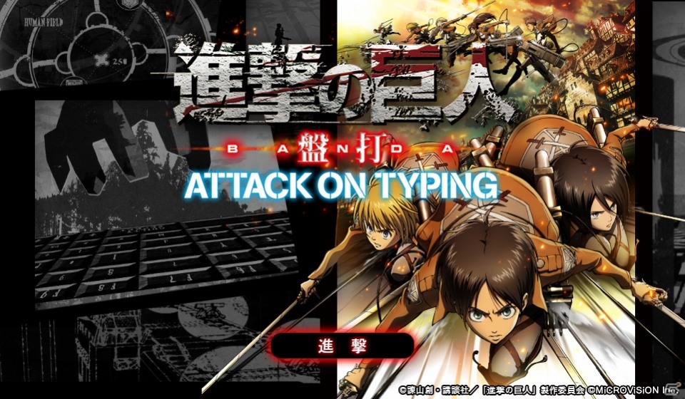 タイピングで巨人を駆逐せよ Pc 進撃の巨人盤打 Attack On Typing がyahoo Mobageにてサービス開始 ゲーム情報サイト Gamer