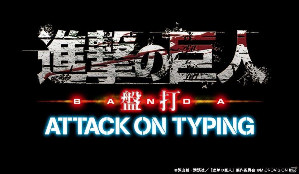 タイピングで巨人を駆逐せよ！PC「進撃の巨人盤打 ATTACK ON TYPING」がYahoo! Mobageにてサービス開始の画像5
