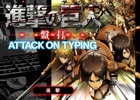 タイピングで巨人を駆逐せよ！PC「進撃の巨人盤打 ATTACK ON TYPING」がYahoo! Mobageにてサービス開始