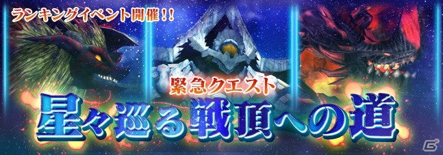 iOS/Android「ファンタシースターオンライン2 es」緊急クエスト「星々巡る戦頂への道」が9月25日より開催！エクセレント・カーニバルSPも配信の画像1