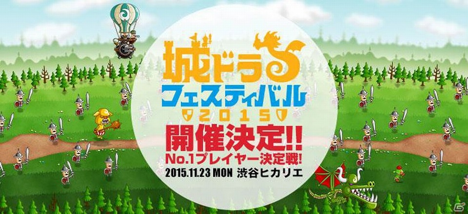 iOS/Android「城とドラゴン」初のファン感謝イベント「城ドラフェスティバル 2015」が11月23日に開催決定！の画像1