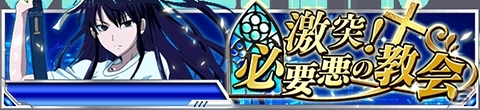 「とある魔術の禁書目録 頂点決戦 II」イベント「激突！必要悪の教会」が開催！「ねーちんナースガチャ」には看護師姿の神裂火織が登場の画像1