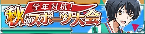 Mobage「魔法科高校の劣等生 スクールマギクスバトル」イベント「学年対抗！秋のスポーツ大会」が開催！魔法式ガチャに七草真由美＆明智英美の新規アイテムが追加の画像1