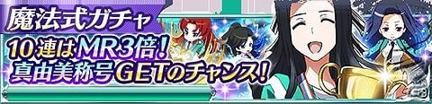 Mobage「魔法科高校の劣等生 スクールマギクスバトル」イベント「学年対抗！秋のスポーツ大会」が開催！魔法式ガチャに七草真由美＆明智英美の新規アイテムが追加の画像11